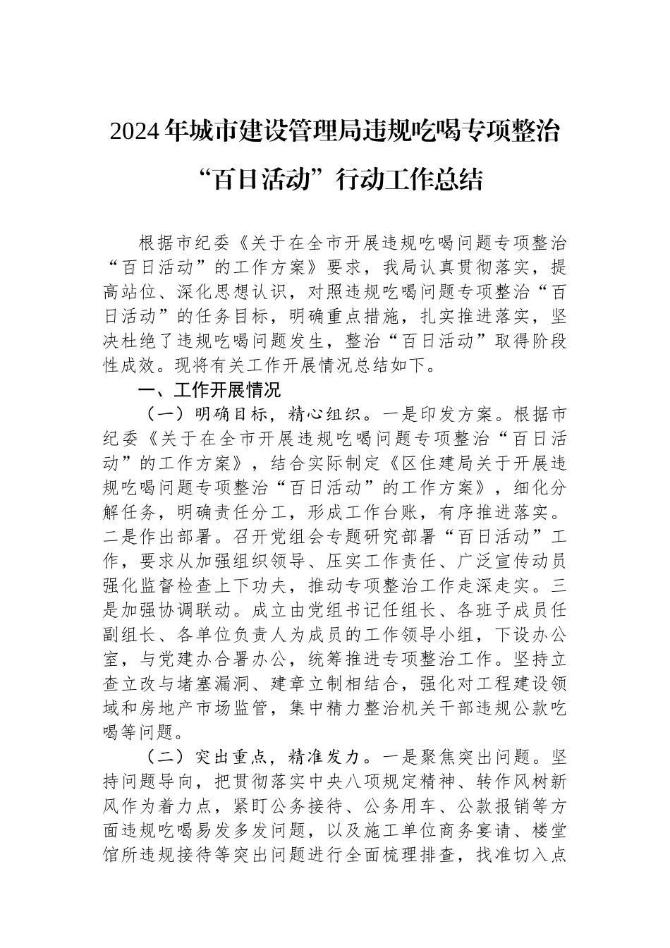 2024年城市建设管理局违规吃喝专项整治“百日活动”行动工作总结_第1页