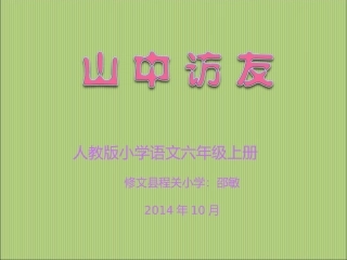 人教版小学语文六年级上册《山中访友》PPT课件