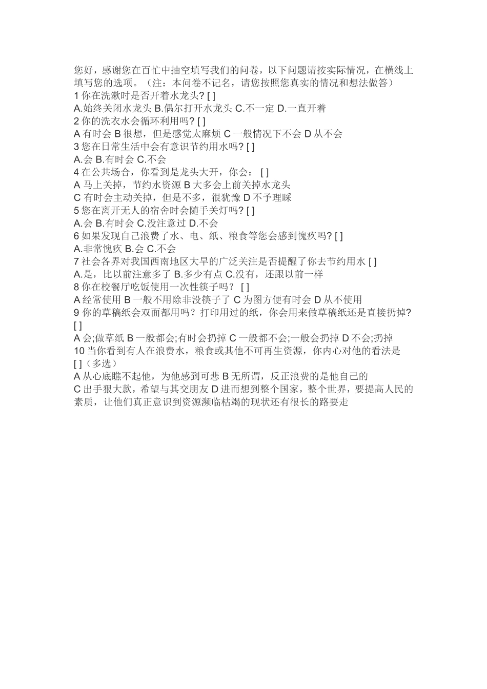 在校学生节约用水调查表_第1页