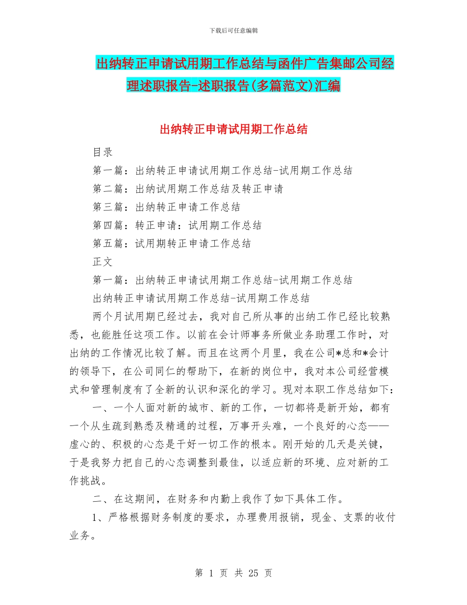 出纳转正申请试用期工作总结与函件广告集邮公司经理述职报告_第1页