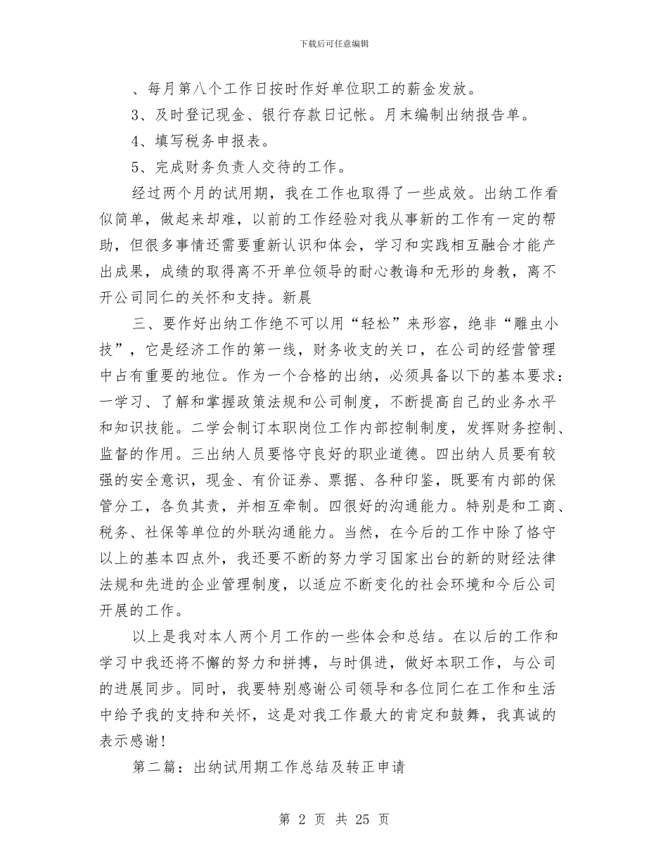 出纳转正申请试用期工作总结与函件广告集邮公司经理述职报告_第2页