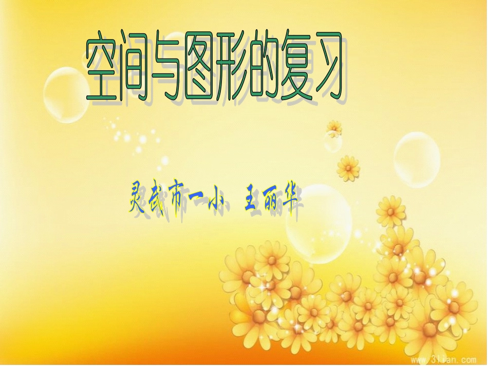二下空间与图形的复习课课件_第2页