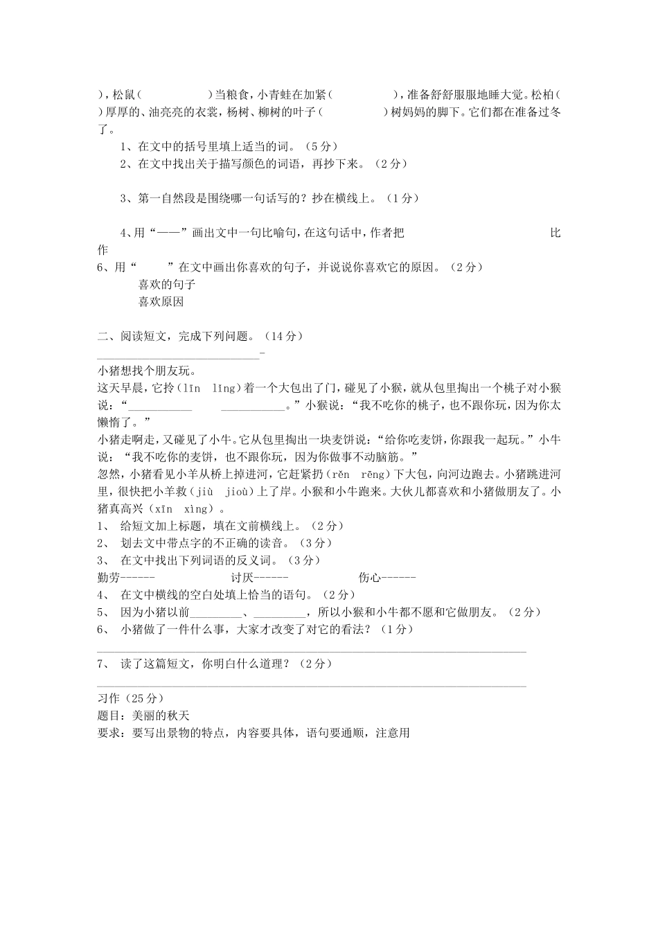 人教版新课标三年级语文上册第三单元测试题_第2页