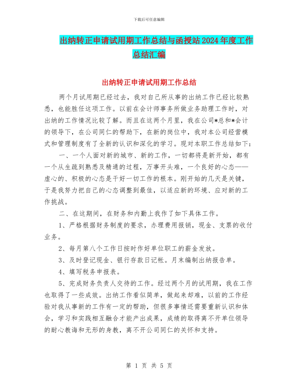 出纳转正申请试用期工作总结与函授站2024年度工作总结汇编_第1页