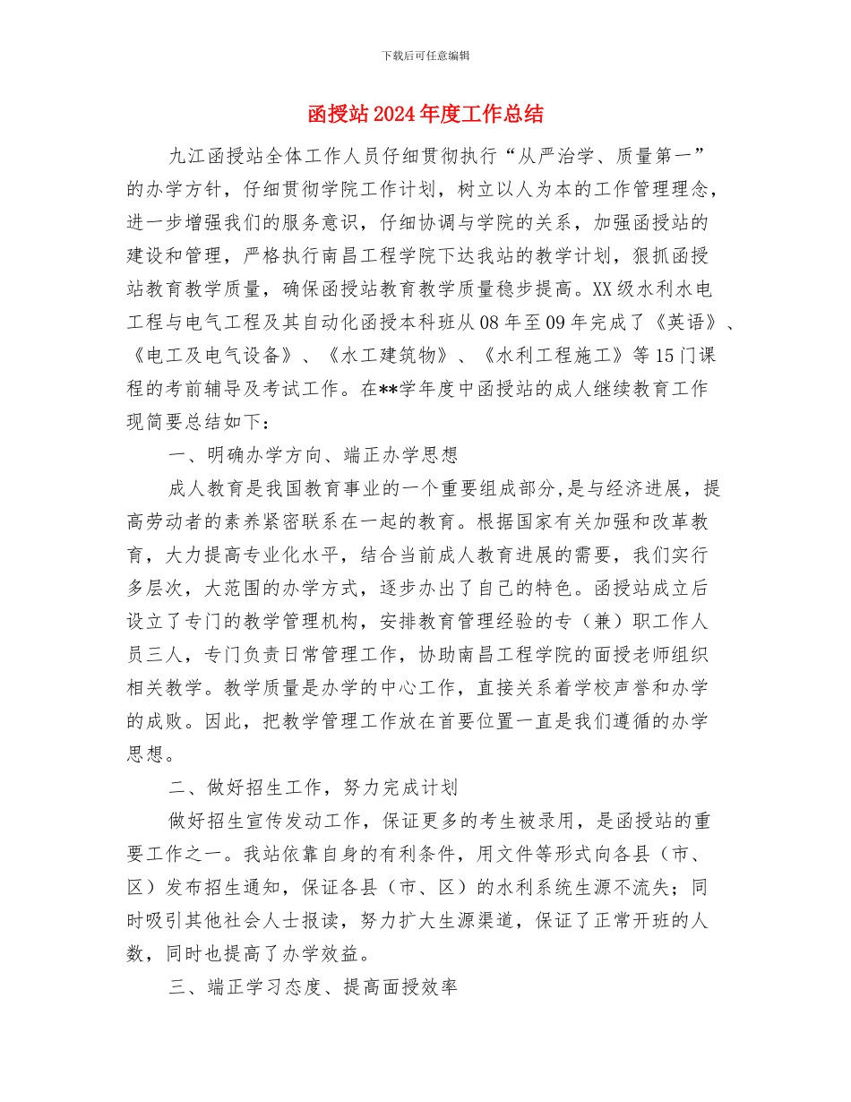 出纳转正申请试用期工作总结与函授站2024年度工作总结汇编_第3页