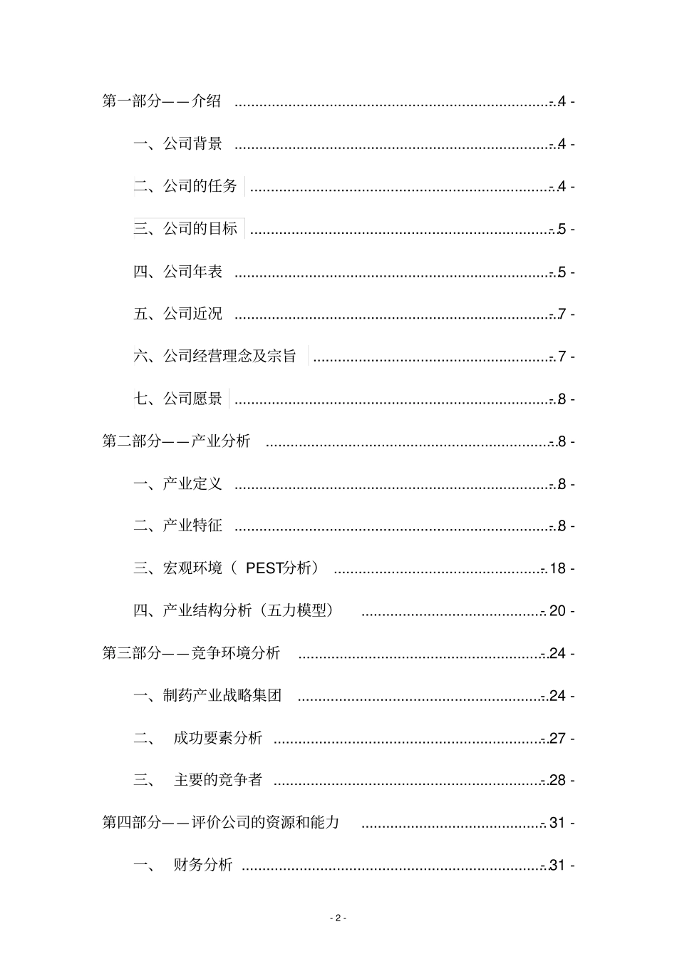 企业战略管理案例分析报告_第2页