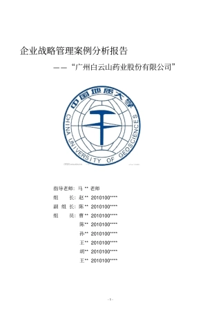 企业战略管理案例分析报告