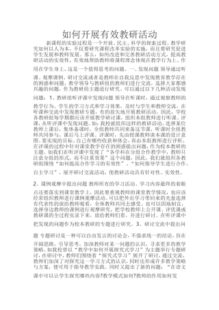 如何开展有效教研活动