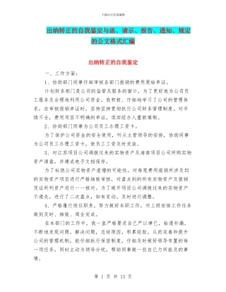 出纳转正的自我鉴定与函、请示、报告、通知、规定的公文格式汇编