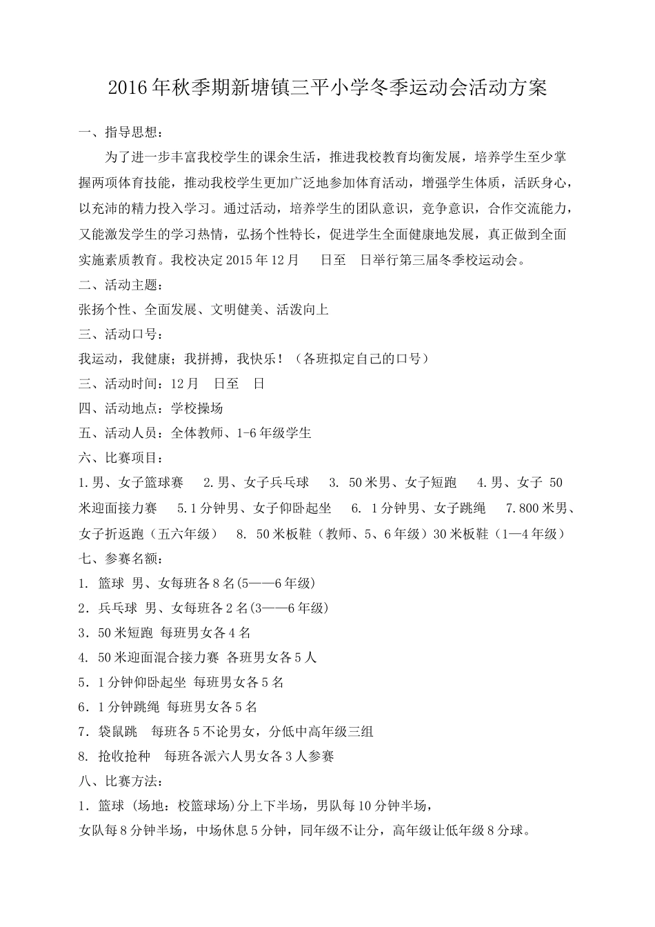 新塘镇三平小学第二届冬季校运会活动方案_第1页