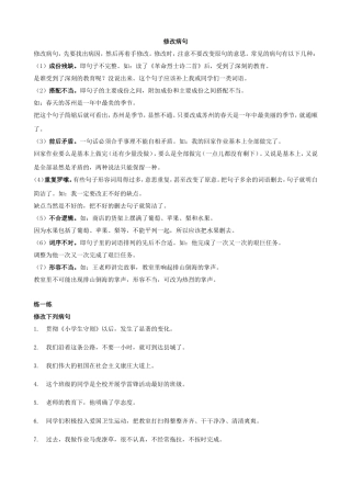 苏教版四年级上册修改病句