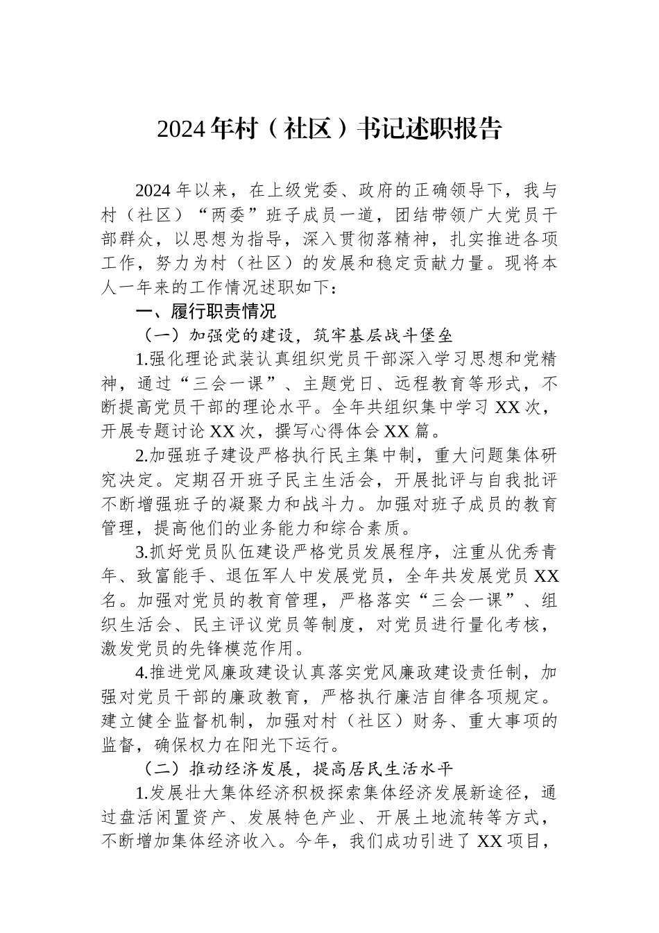 2024年村（社区）书记述职报告_第1页