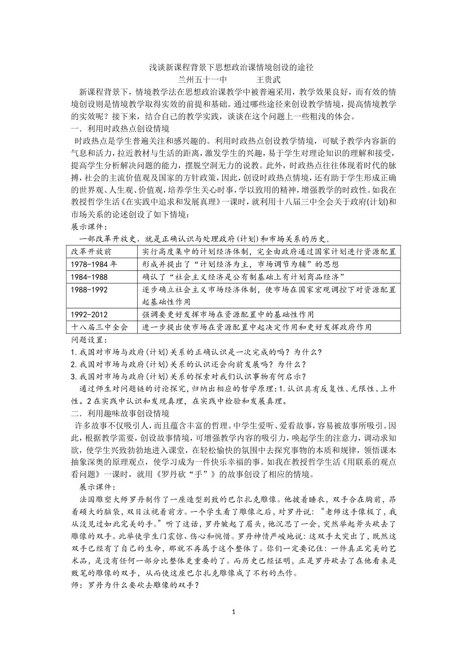 浅谈新课程背景下思想政治课情境创设的途径_第1页