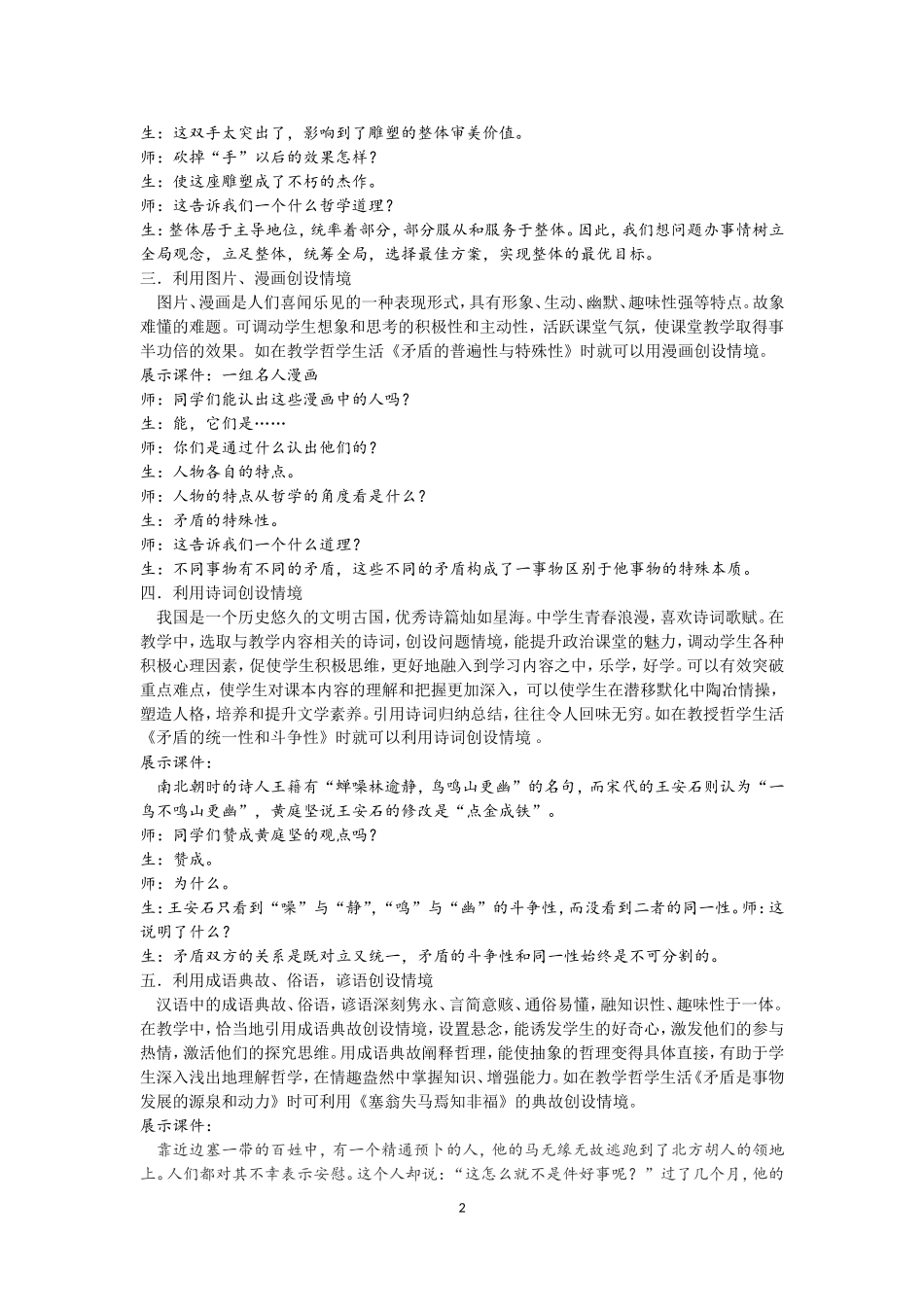 浅谈新课程背景下思想政治课情境创设的途径_第2页