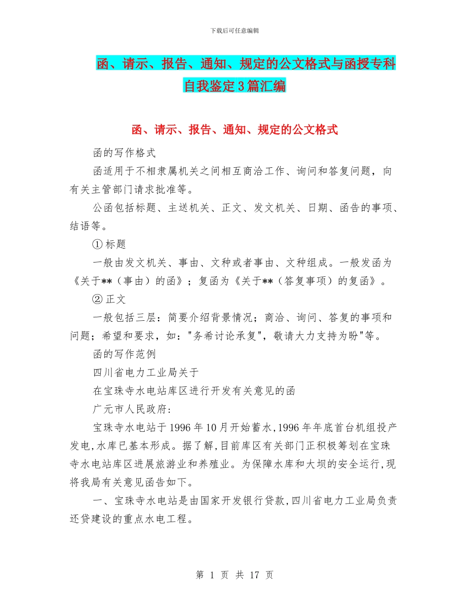 函、请示、报告、通知、规定的公文格式与函授专科自我鉴定3篇汇编_第1页