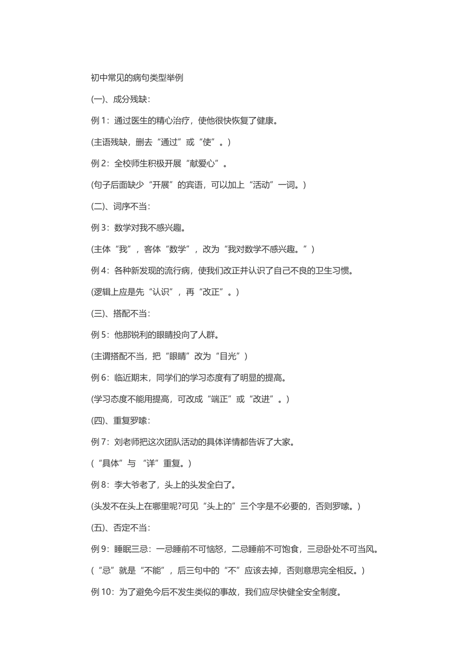 初中常见的病句类型举例_第1页