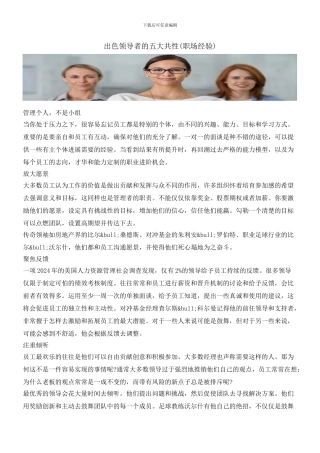 出色领导者的五大共性