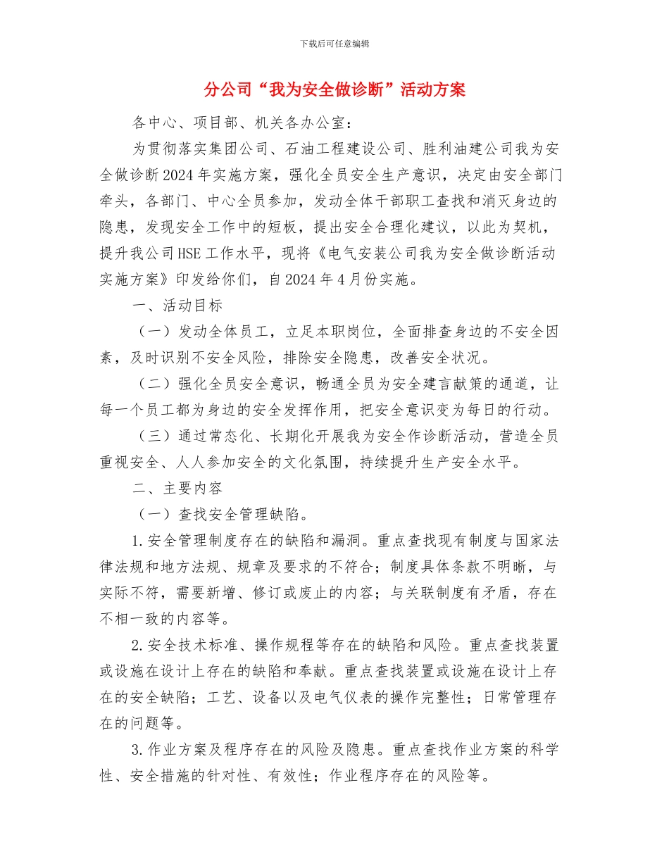 函授专升本自我鉴定与分公司“我为安全做诊断”活动方案汇编_第3页