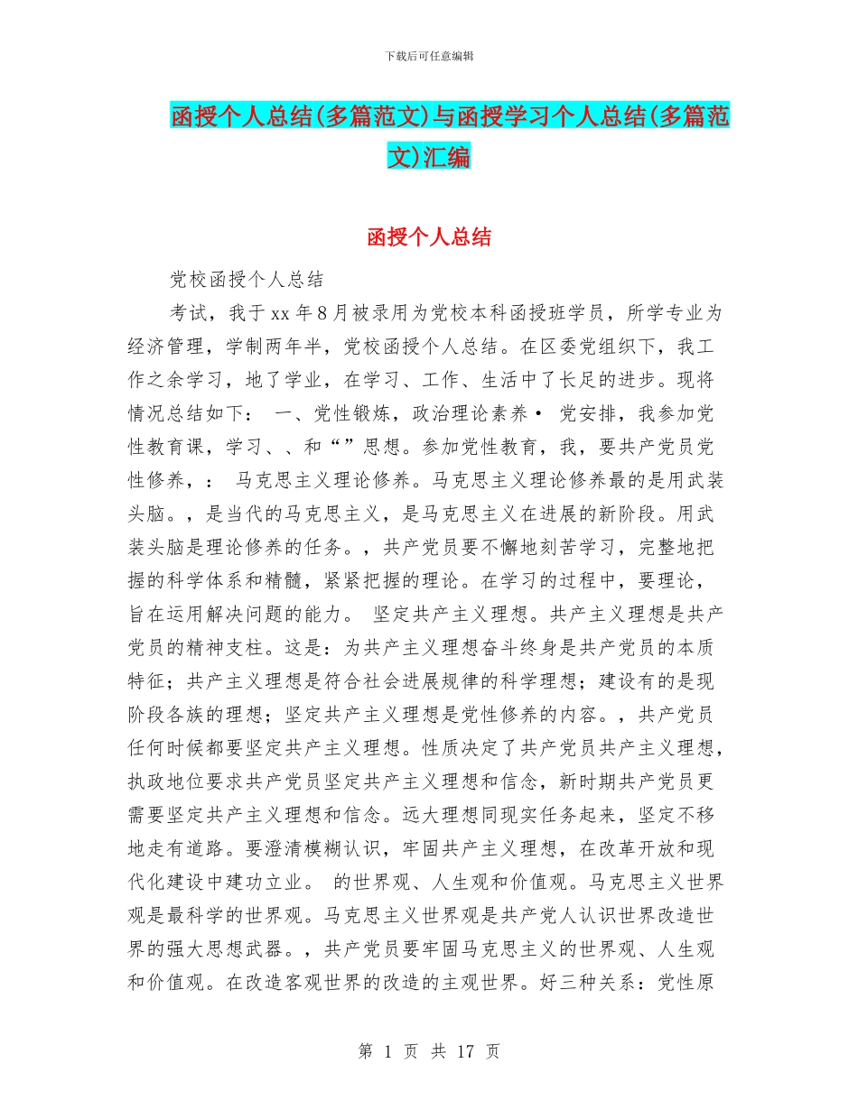 函授个人总结与函授学习个人总结(多篇范文)汇编_第1页