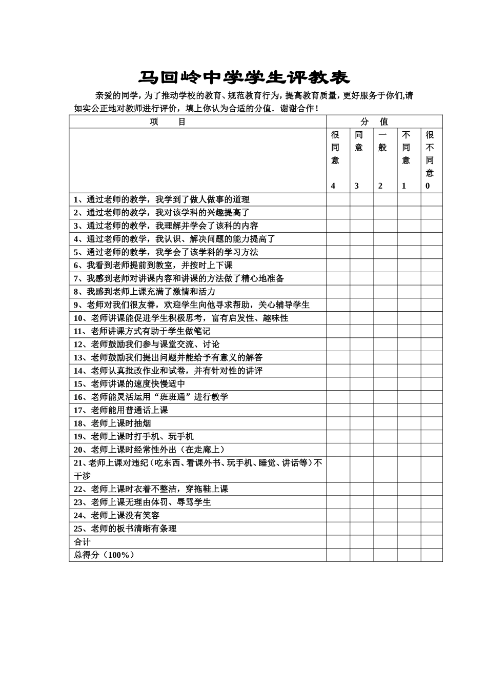 马回岭中学学生评教表_第1页