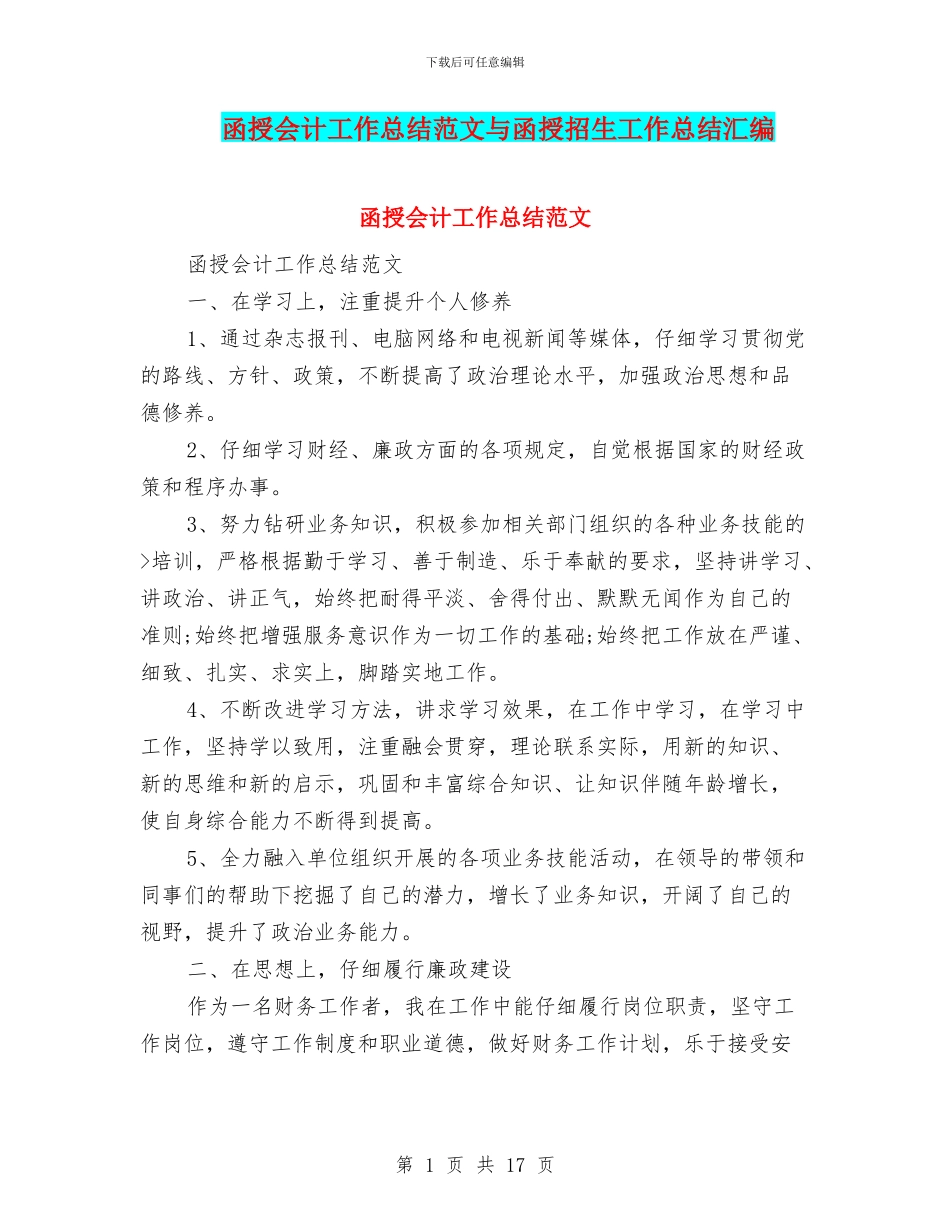 函授会计工作总结范文与函授招生工作总结汇编_第1页