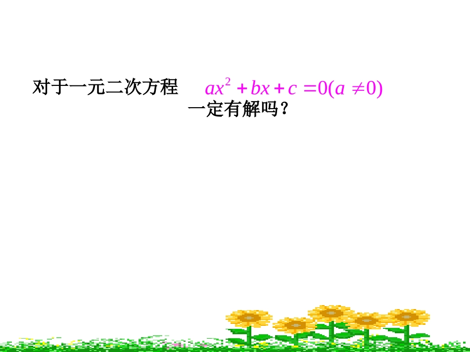 一元二次方程根的判别式课件_第2页