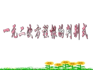 一元二次方程根的判别式课件