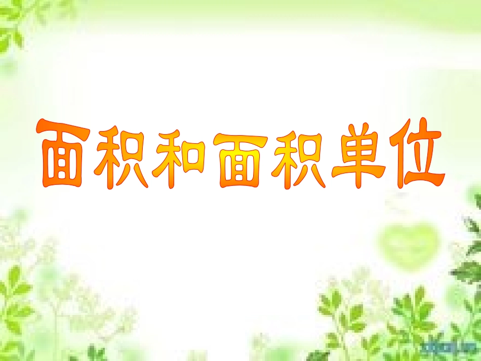 人教版三年级下册面积和面积单位_第1页