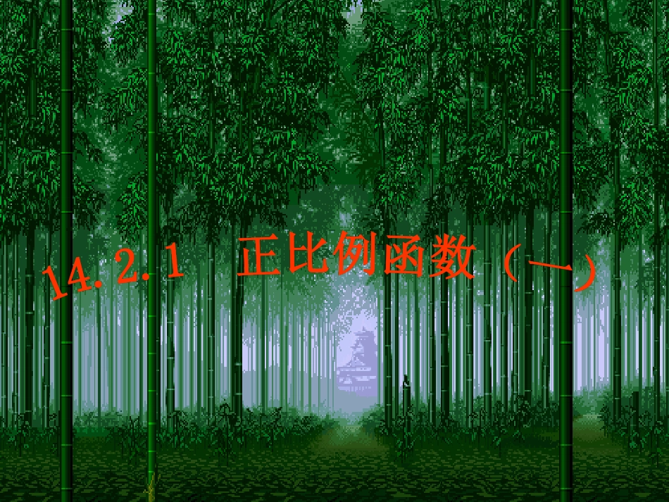 正比例课件课件人教版八年级上册_第2页