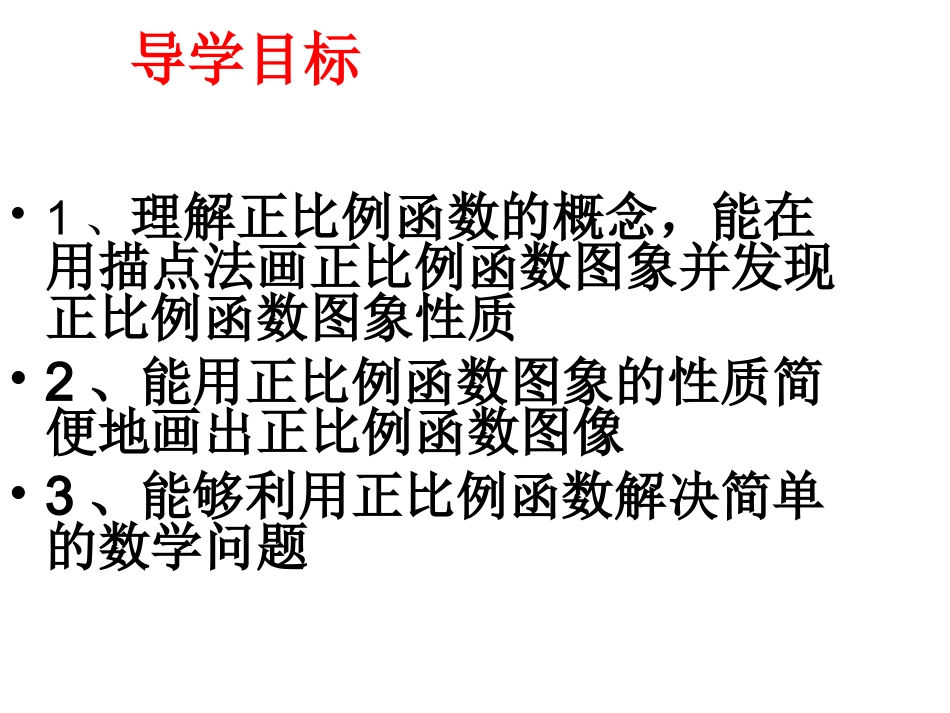 正比例课件课件人教版八年级上册_第3页
