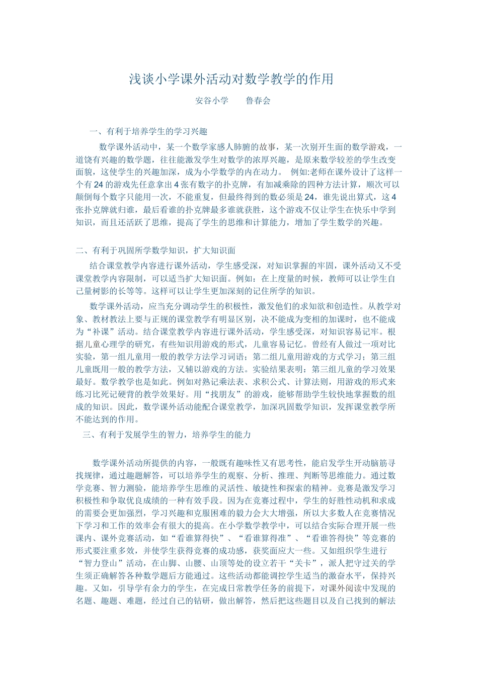 浅谈小学课外活动对数学教学的作用_第1页