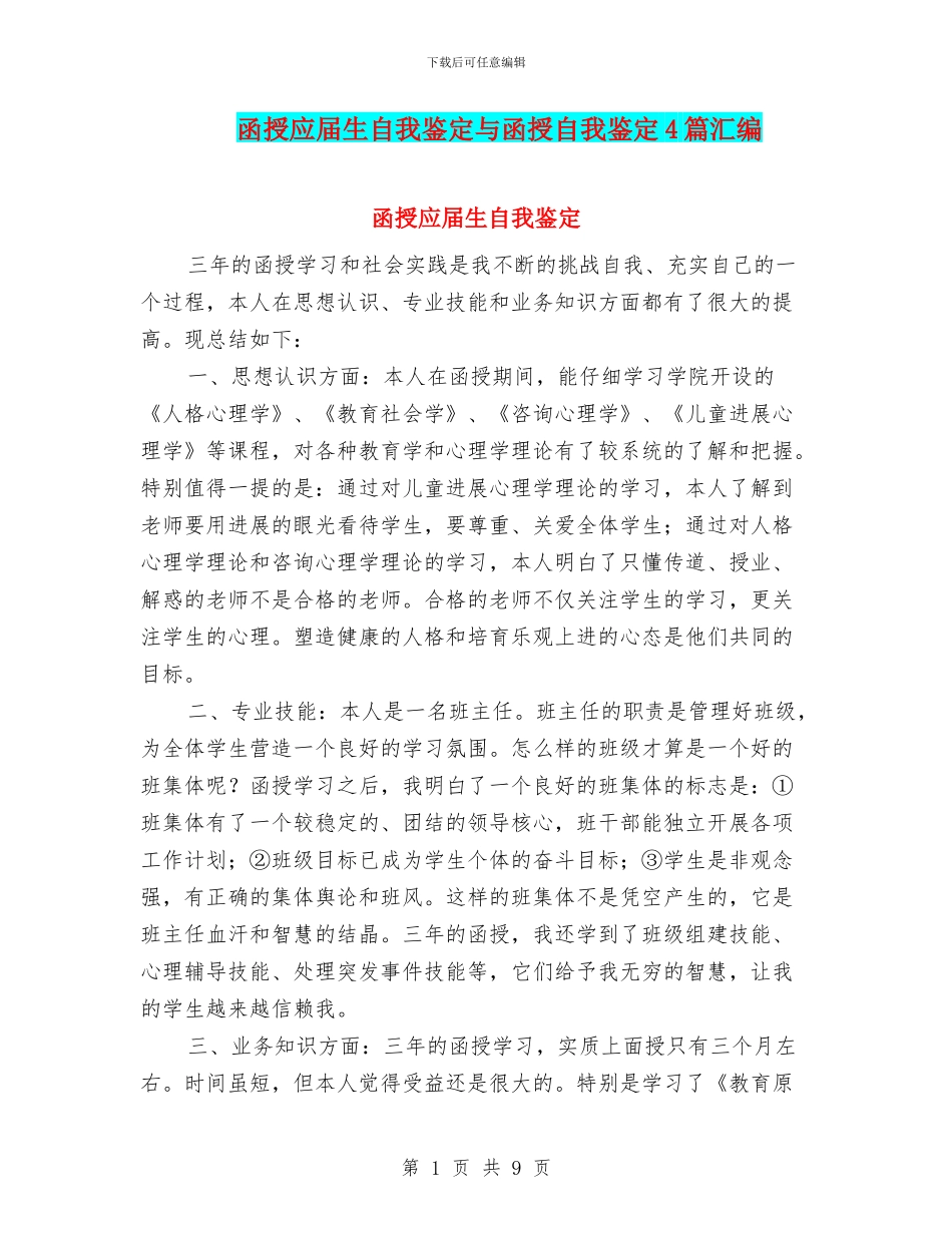 函授应届生自我鉴定与函授自我鉴定4篇汇编_第1页