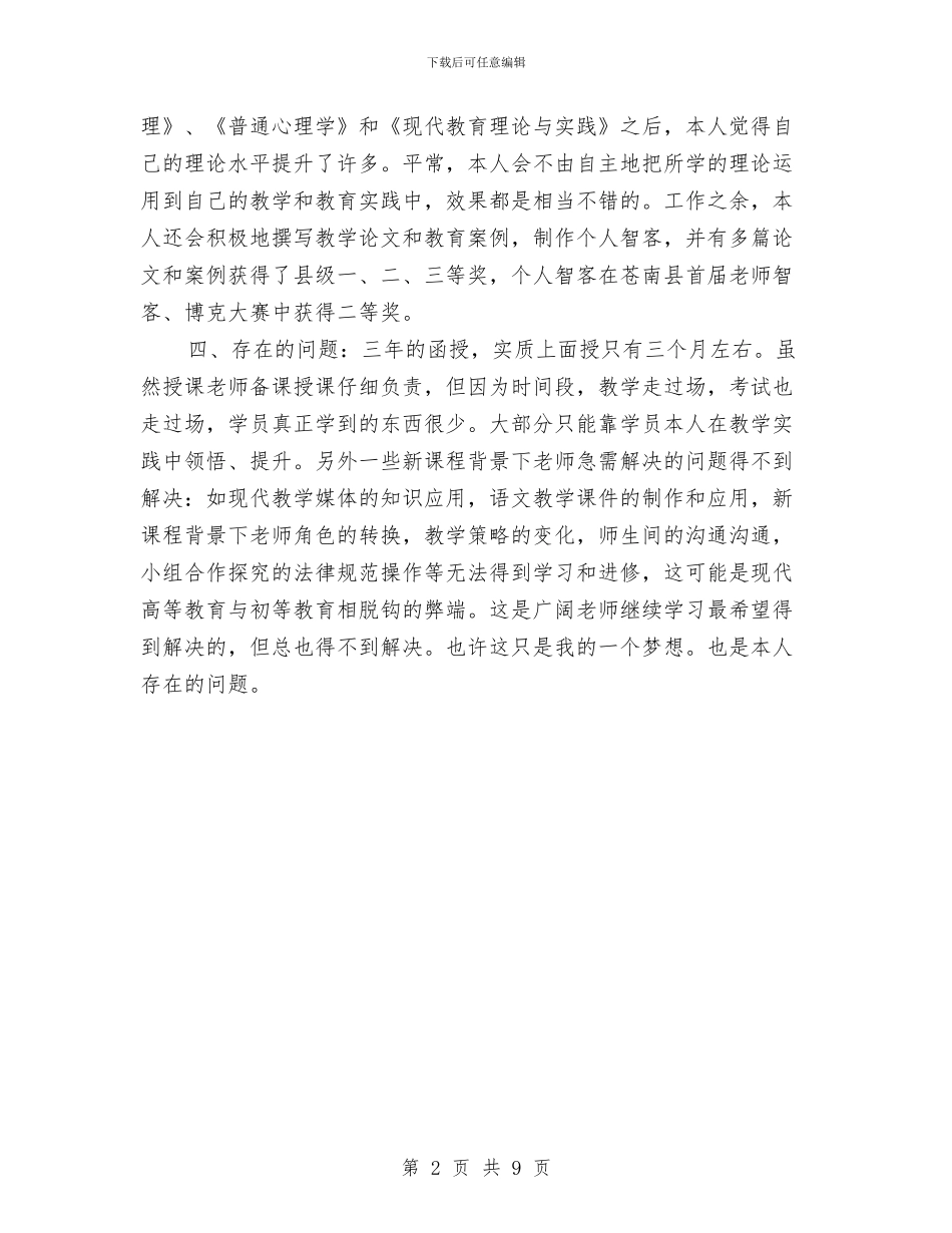 函授应届生自我鉴定与函授自我鉴定4篇汇编_第2页