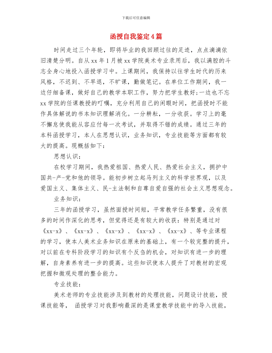 函授应届生自我鉴定与函授自我鉴定4篇汇编_第3页