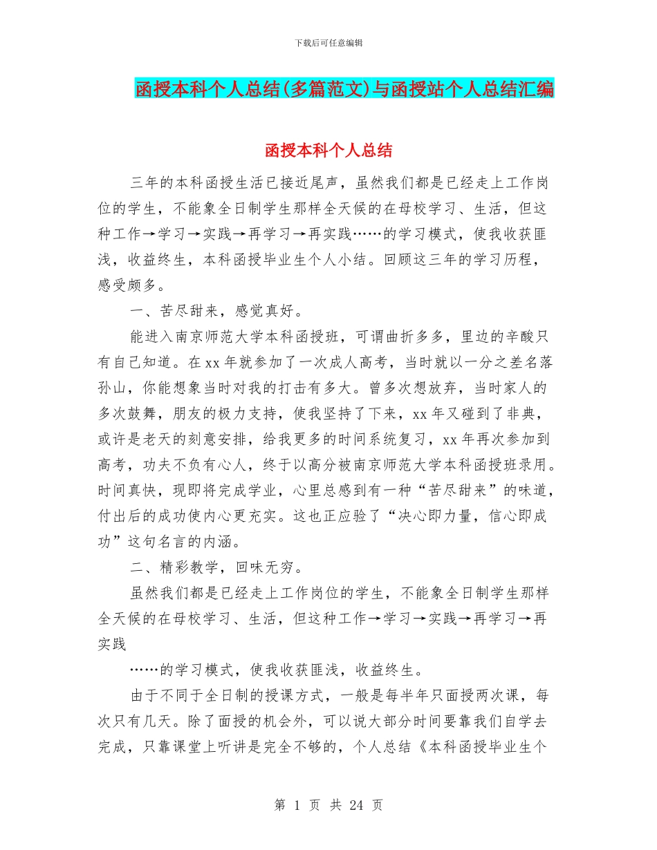 函授本科个人总结与函授站个人总结汇编_第1页