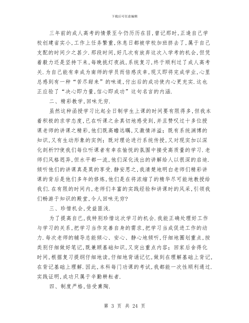 函授本科个人总结与函授站个人总结汇编_第3页