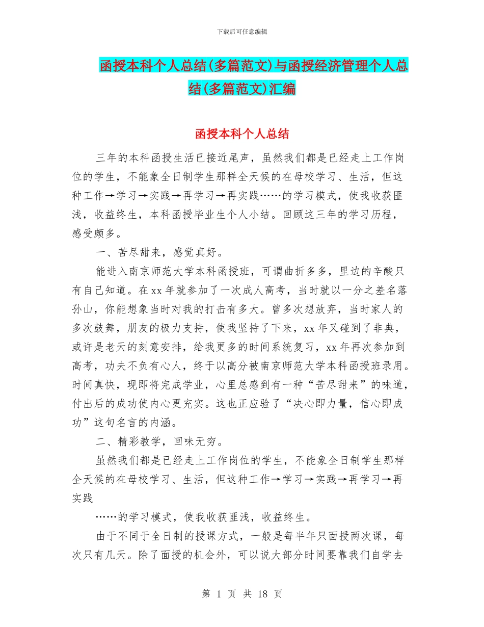 函授本科个人总结与函授经济管理个人总结(多篇范文)汇编_第1页