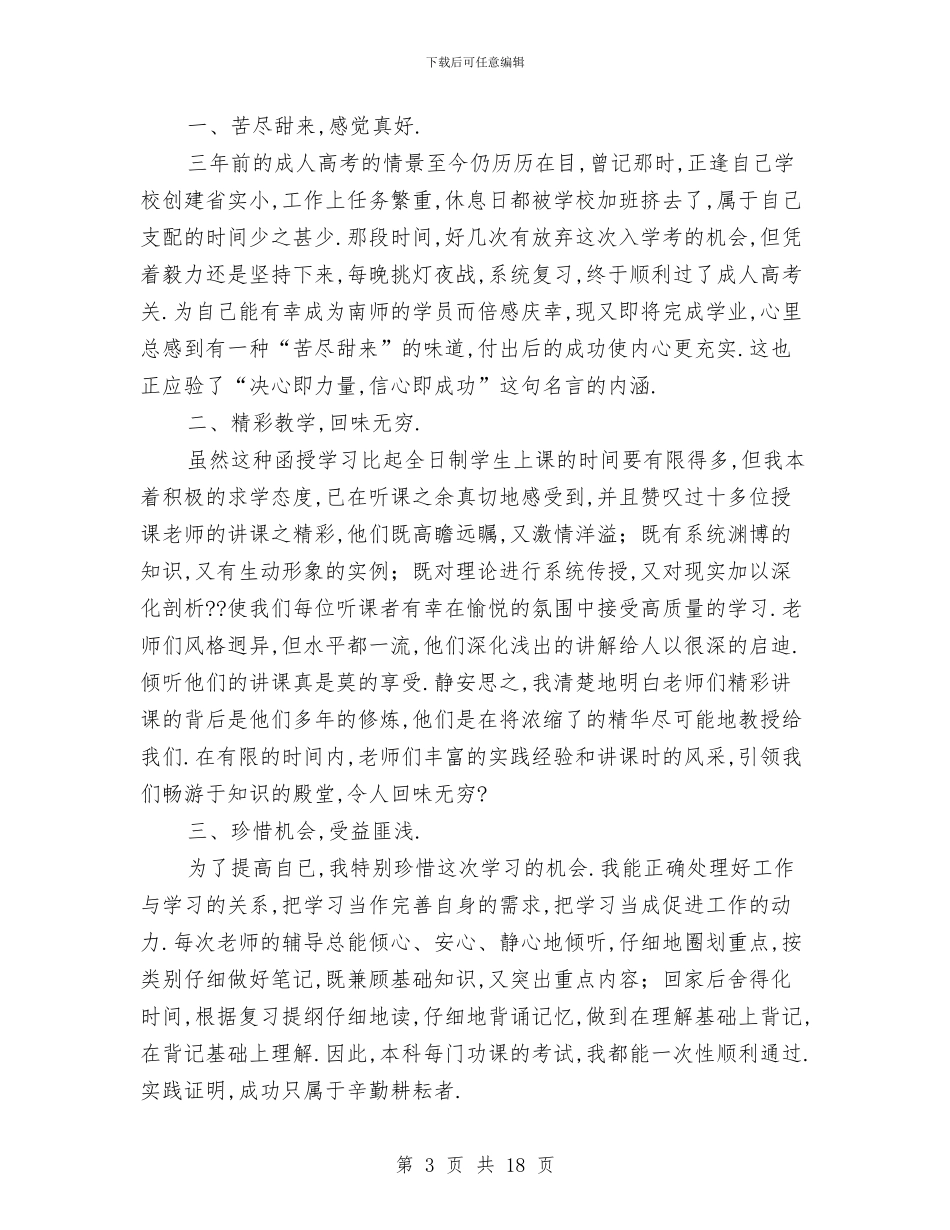 函授本科个人总结与函授经济管理个人总结(多篇范文)汇编_第3页