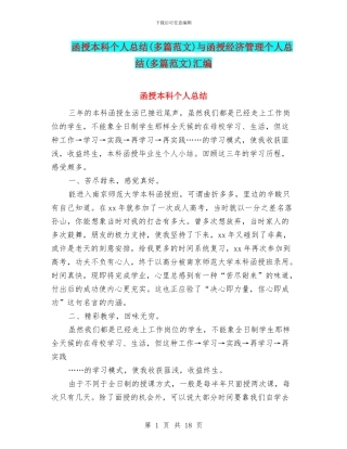 函授本科个人总结与函授经济管理个人总结(多篇范文)汇编