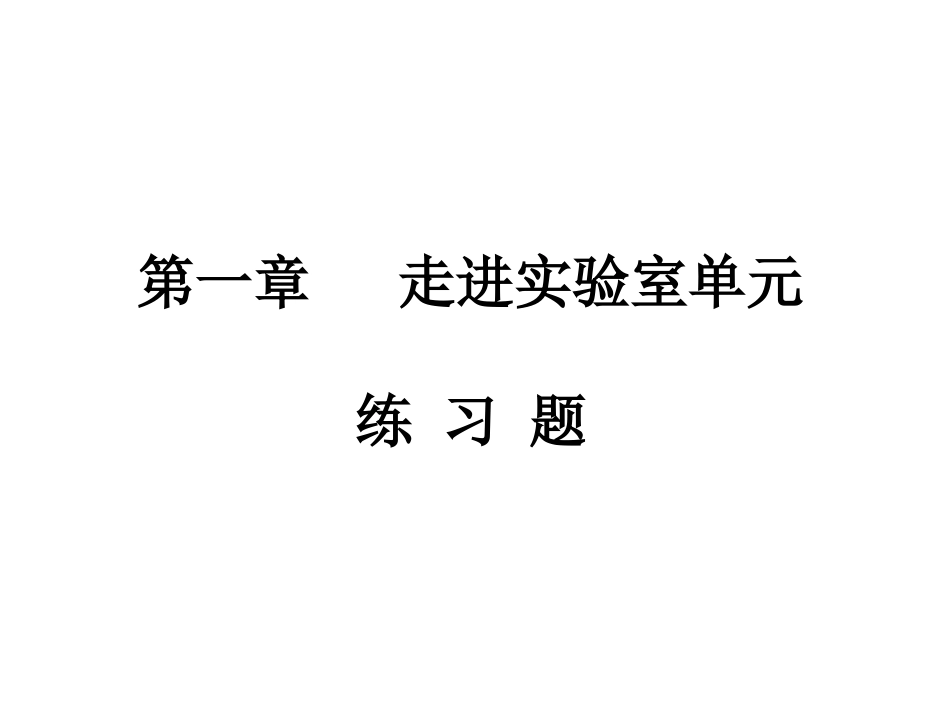 走进实验室练习题_第1页