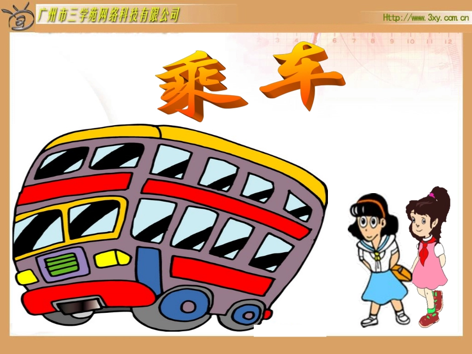 北师大版小学数学一年级下册《乘车加与减（三）》课件_第1页