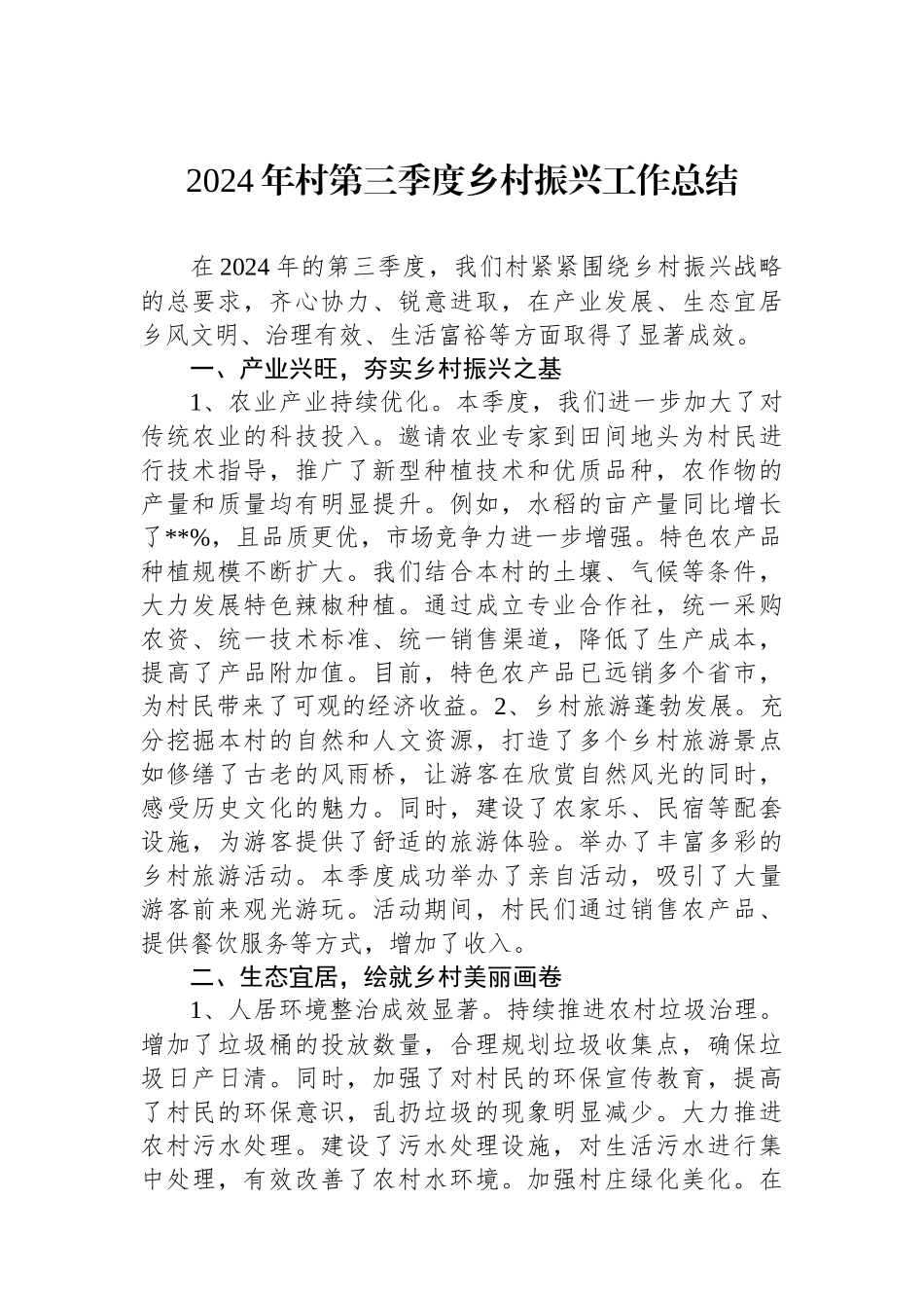2024年村第三季度乡村振兴工作总结_第1页
