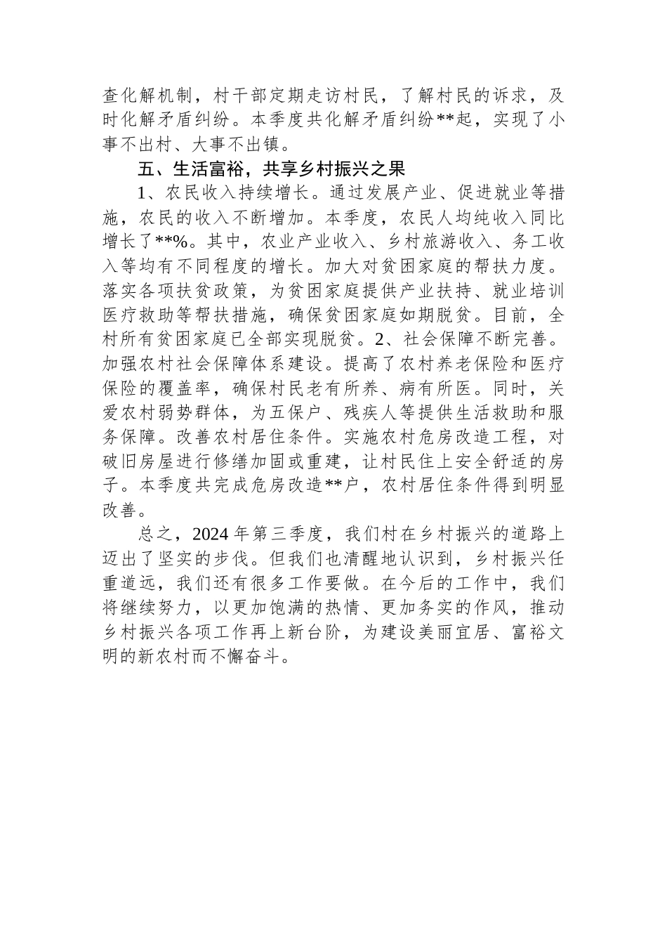 2024年村第三季度乡村振兴工作总结_第3页