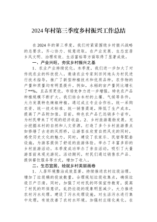 2024年村第三季度乡村振兴工作总结