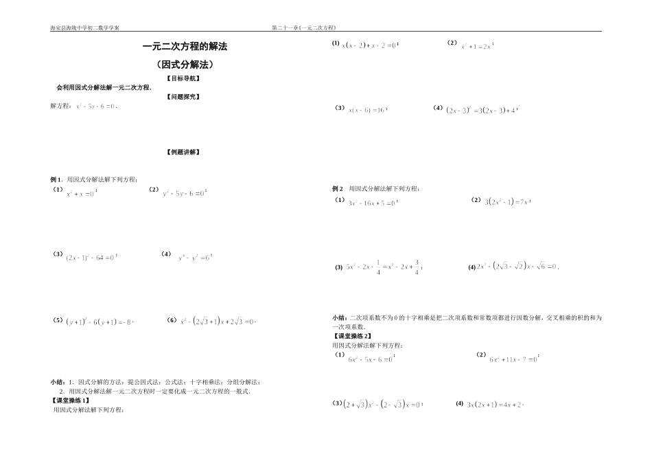 用因式分解法解一元二次方程学案_第1页