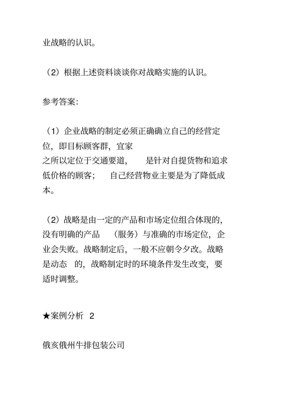 企业战略管理案例分析与答案解析_第3页