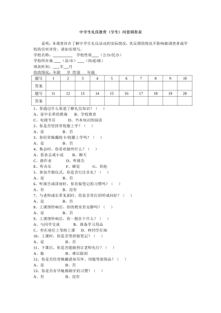 中学生礼仪教育调查问卷