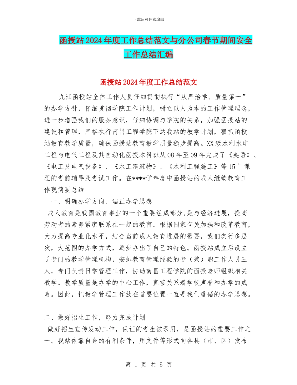 函授站2024年度工作总结范文与分公司春节期间安全工作总结汇编_第1页