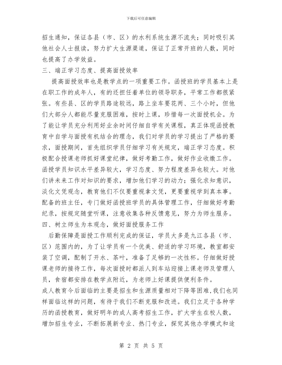 函授站2024年度工作总结范文与分公司春节期间安全工作总结汇编_第2页