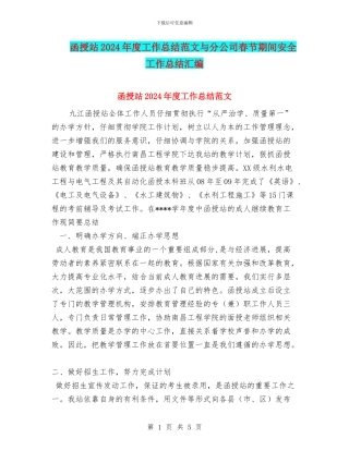 函授站2024年度工作总结范文与分公司春节期间安全工作总结汇编